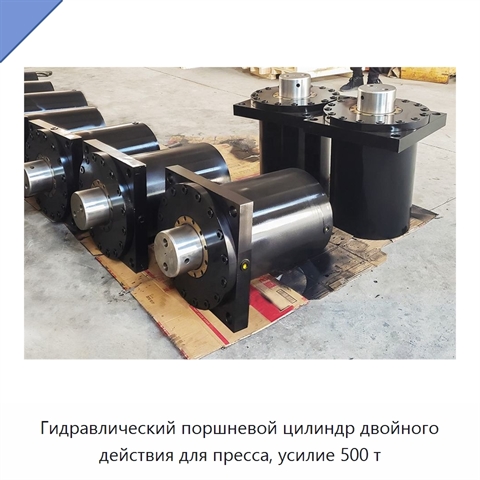Гидравлический поршневой цилиндр двойного действия для пресса, усилие 500 т