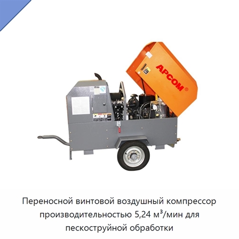 Переносной винтовой воздушный компрессор производительностью 5,24 м³/мин для пескоструйной обработки