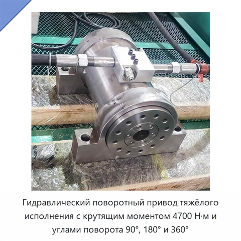 Гидравлический поворотный привод тяжёлого исполнения с крутящим моментом 4700 Н·м и углами поворота 90°, 180° и 360°