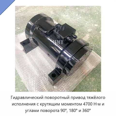 Гидравлический поворотный привод тяжёлого исполнения с крутящим моментом 4700 Н·м и углами поворота 90°, 180° и 360°