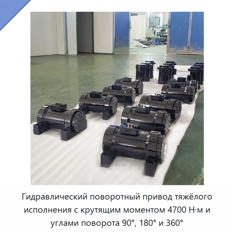 Гидравлический поворотный привод тяжёлого исполнения с крутящим моментом 4700 Н·м и углами поворота 90°, 180° и 360°