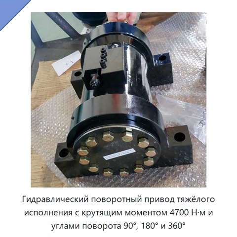 Гидравлический поворотный привод тяжёлого исполнения с крутящим моментом 4700 Н·м и углами поворота 90°, 180° и 360°