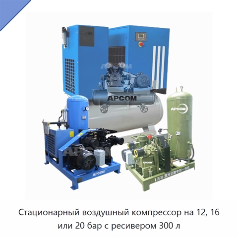 Стационарный воздушный компрессор на 12, 16 или 20 бар с ресивером 300 л