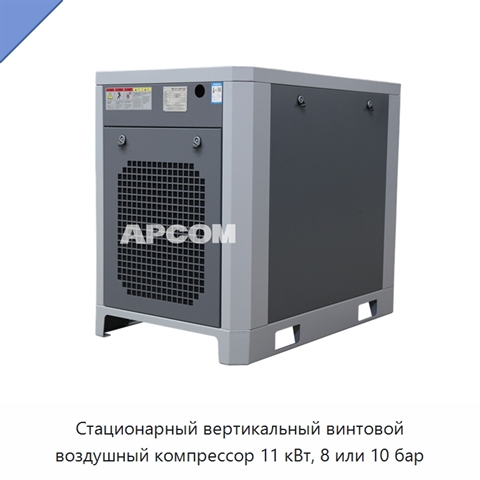 Стационарный вертикальный винтовой воздушный компрессор 11 кВт, 8 или 10 бар