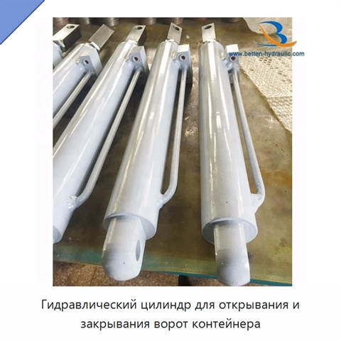 Гидравлический цилиндр для открывания и закрывания ворот контейнера