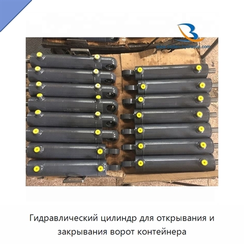 Гидравлический цилиндр для открывания и закрывания ворот контейнера