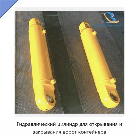 Гидравлический цилиндр для открывания и закрывания ворот контейнера