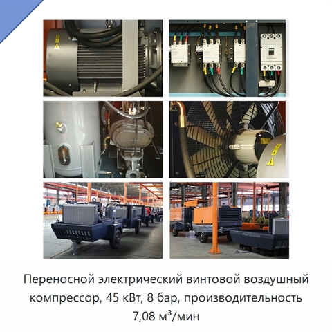 Переносной электрический винтовой воздушный компрессор, 45 кВт, 8 бар, производительность 7,08 м³/мин