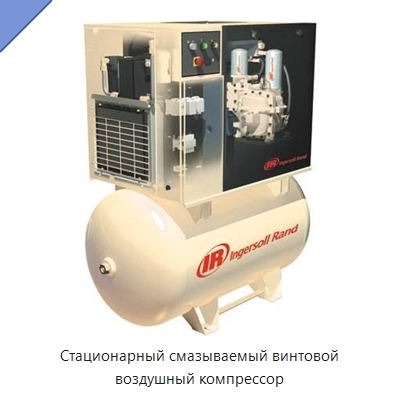 Стационарный смазываемый винтовой воздушный компрессор