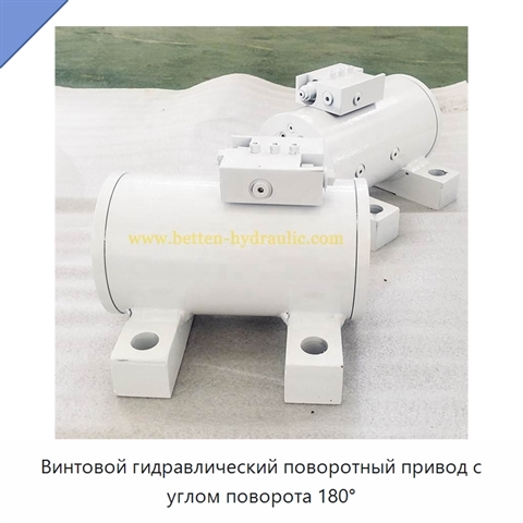 Винтовой гидравлический поворотный привод с углом поворота 180°
