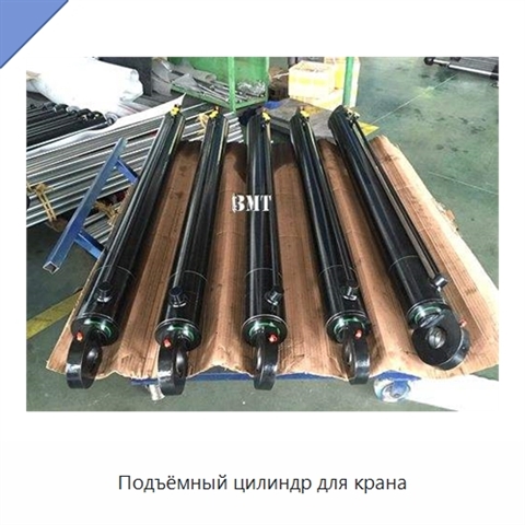Подъёмный цилиндр для крана
