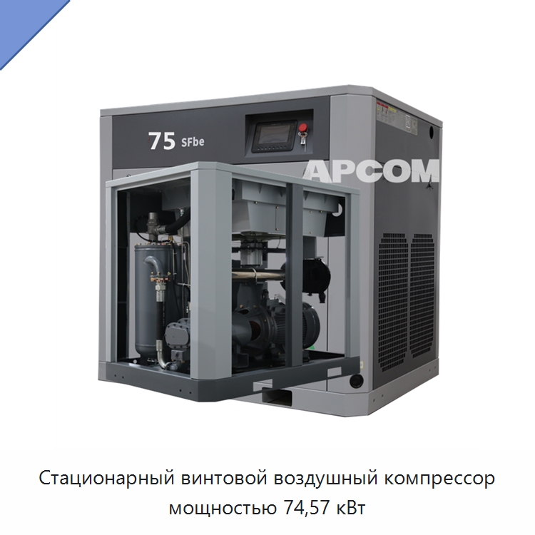 Стационарный винтовой воздушный компрессор мощностью 74,57 кВт — Промышленные компрессоры