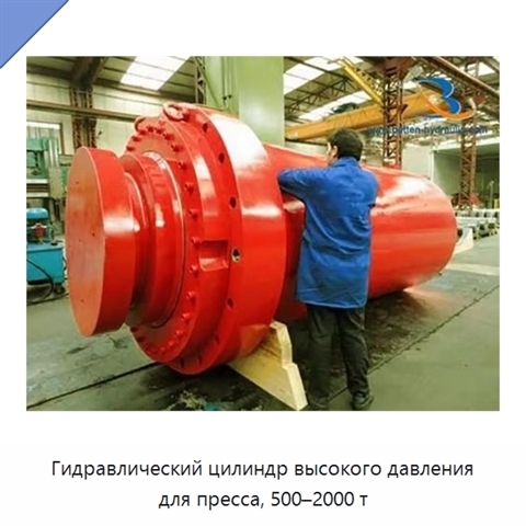 Гидравлический цилиндр высокого давления для пресса, 500–2000 т
