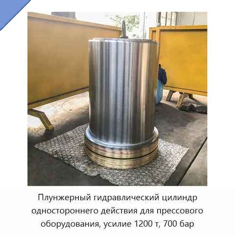 Плунжерный гидравлический цилиндр одностороннего действия для прессового оборудования, усилие 1200 т, 700 бар
