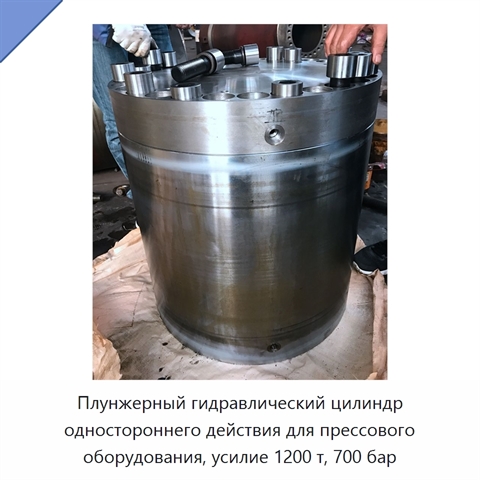 Плунжерный гидравлический цилиндр одностороннего действия для прессового оборудования, усилие 1200 т, 700 бар