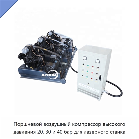 Поршневой воздушный компрессор высокого давления 20, 30 и 40 бар для лазерного станка