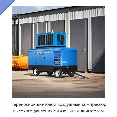 Переносной винтовой воздушный компрессор высокого давления с дизельным двигателем