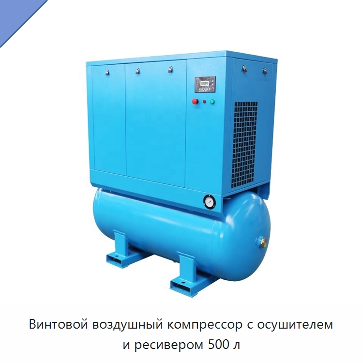 Винтовой воздушный компрессор с осушителем и ресивером 500 л — Промышленные компрессоры