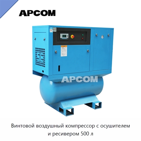Винтовой воздушный компрессор с осушителем и ресивером 500 л