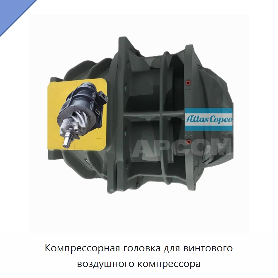Компрессорная головка для винтового воздушного компрессора — Запчасти для промышленных компрессоров