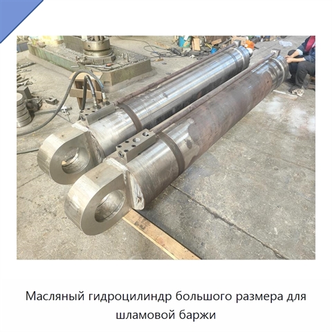Масляный гидроцилиндр большого размера для шламовой баржи