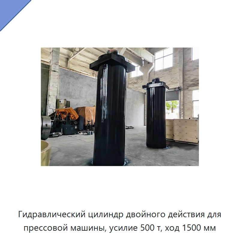 Гидравлический цилиндр двойного действия для прессовой машины, усилие 500 т, ход 1500 мм — Цилиндры