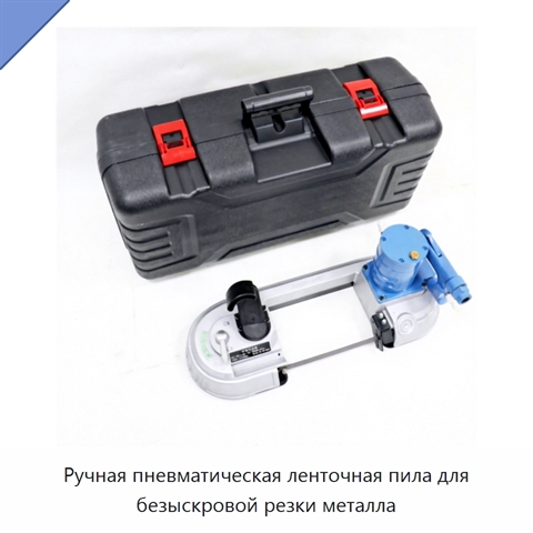 Ручная пневматическая ленточная пила для безыскровой резки металла