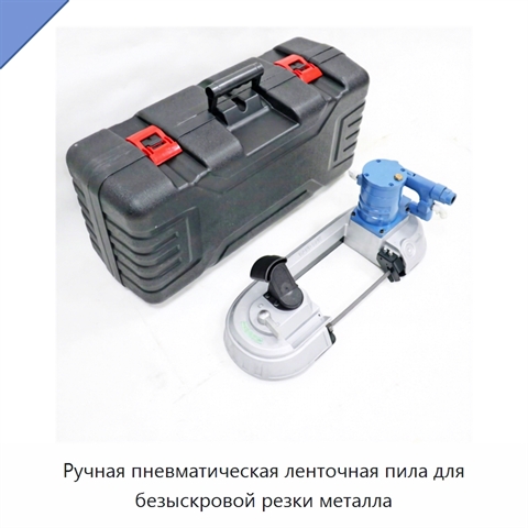 Ручная пневматическая ленточная пила для безыскровой резки металла