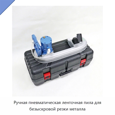 Ручная пневматическая ленточная пила для безыскровой резки металла