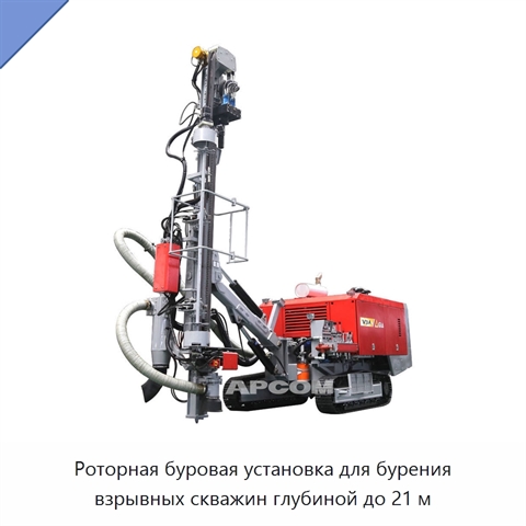 Роторная буровая установка для бурения взрывных скважин глубиной до 21 м