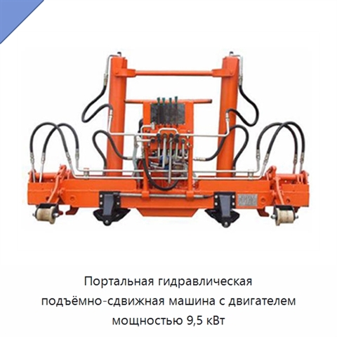Портальная гидравлическая подъёмно-сдвижная машина с двигателем мощностью 9,5 кВт