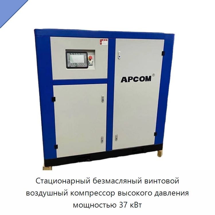 Стационарный безмасляный винтовой воздушный компрессор высокого давления мощностью 37 кВт — Промышленные компрессоры
