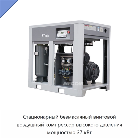 Стационарный безмасляный винтовой воздушный компрессор высокого давления мощностью 37 кВт