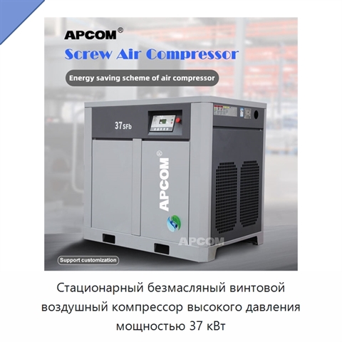 Стационарный безмасляный винтовой воздушный компрессор высокого давления мощностью 37 кВт