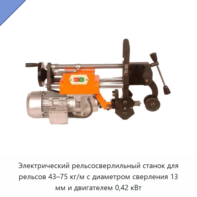 Электрический рельсосверлильный станок для рельсов 43–75 кг/м с диаметром сверления 13 мм и двигателем 0,42 кВт — Железнодорожные запчасти и комплектующие