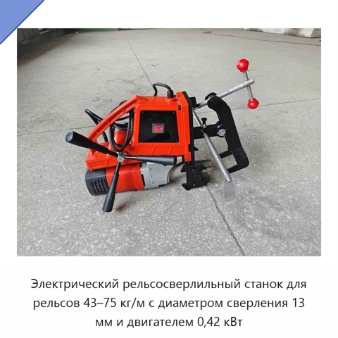 Электрический рельсосверлильный станок для рельсов 43–75 кг/м с диаметром сверления 13 мм и двигателем 0,42 кВт