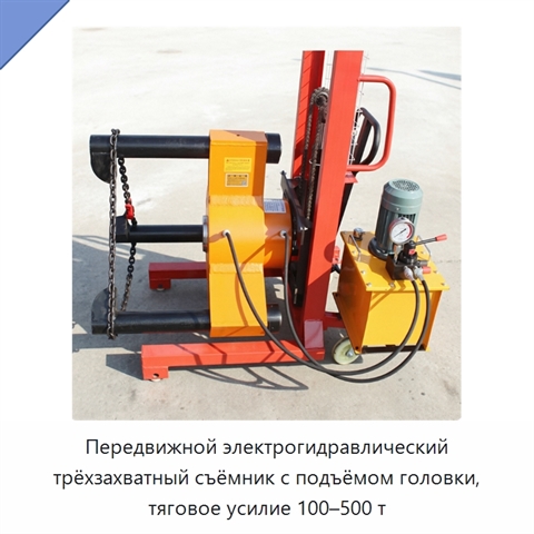 Передвижной электрогидравлический трёхзахватный съёмник с подъёмом головки, тяговое усилие 100–500 т
