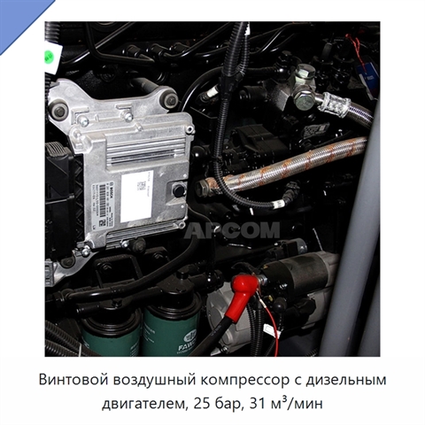 Винтовой воздушный компрессор с дизельным двигателем, 25 бар, 31 м³/мин