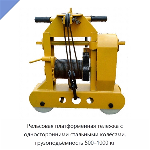 Рельсовая платформенная тележка с односторонними стальными колёсами, грузоподъёмность 500–1000 кг