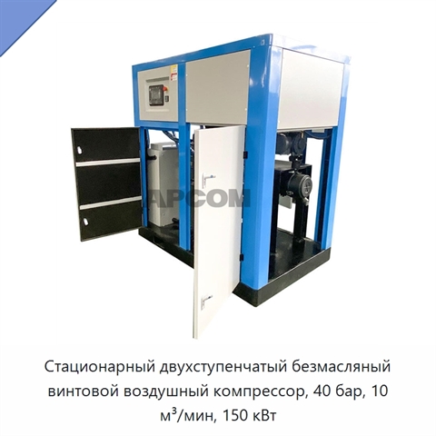 Стационарный двухступенчатый безмасляный винтовой воздушный компрессор, 40 бар, 10 м³/мин, 150 кВт