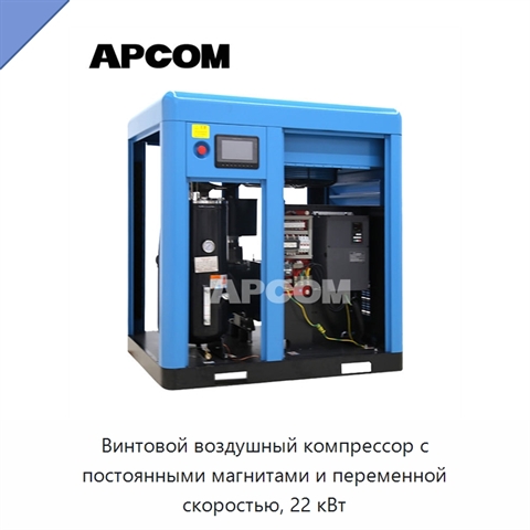 Винтовой воздушный компрессор с постоянными магнитами и переменной скоростью, 22 кВт