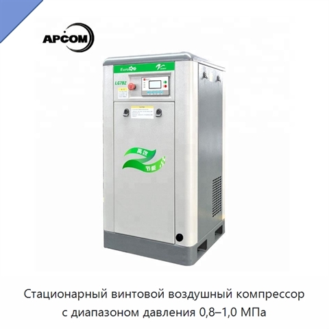 Стационарный винтовой воздушный компрессор с диапазоном давления 0,8–1,0 МПа
