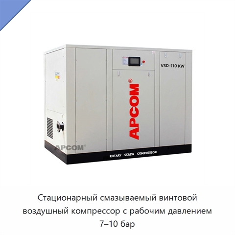 Стационарный смазываемый винтовой воздушный компрессор с рабочим давлением 7–10 бар