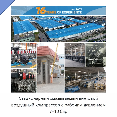 Стационарный смазываемый винтовой воздушный компрессор с рабочим давлением 7–10 бар