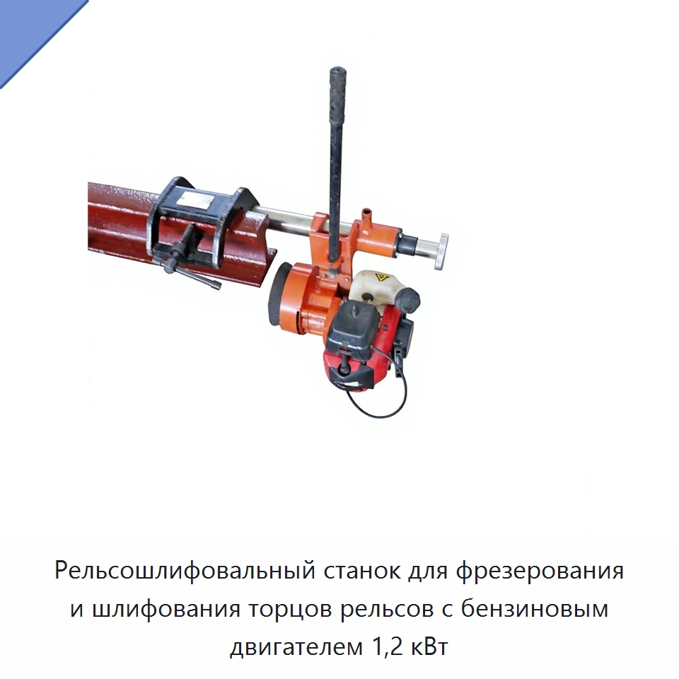 Рельсошлифовальный станок для фрезерования и шлифования торцов рельсов с бензиновым двигателем 1,2 кВт — Комплектующие и принадлежности для железнодорожного транспорта