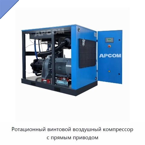 Ротационный винтовой воздушный компрессор с прямым приводом
