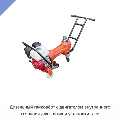 Дизельный гайковёрт с двигателем внутреннего сгорания для снятия и установки гаек
