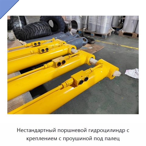 Нестандартный поршневой гидроцилиндр с креплением с проушиной под палец