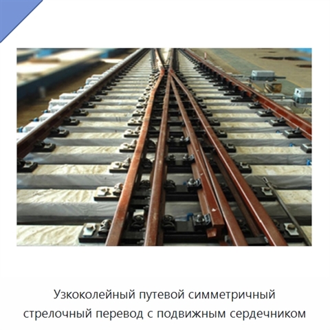 Узкоколейный путевой симметричный стрелочный перевод с подвижным сердечником