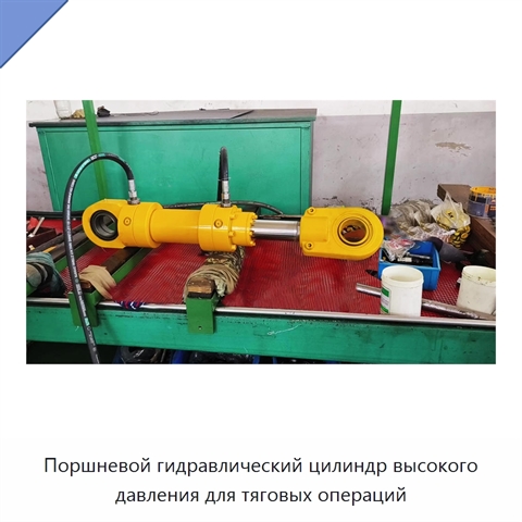 Поршневой гидравлический цилиндр высокого давления для тяговых операций